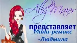 Remix Ludmila - Ремикс -Людмила