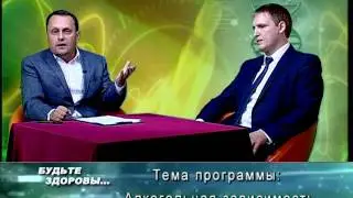 Будьте здоровы. Н. Курлович. Алкогольная зависимость