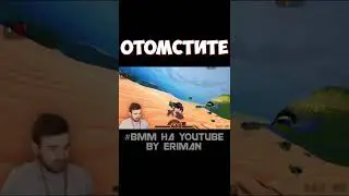 Отомстите