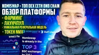 NOMISWAP - ТОП DEX сети BNB chain / ОБЗОР ПЛАТФОРМЫ/ DEFI / ФАРМИНГ / РЕФЕРАЛЬНАЯ ПРОГРАММА