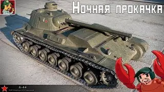 ✅ А-44 Ночная прокачка ветки Советских СТ | Двигаемся к К-91