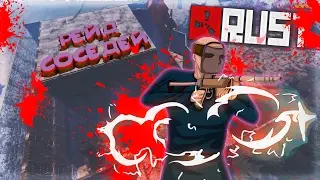 УГРОЖАЮТ СОСЕДИ? БЕРИ РАКЕТЫ И РЕЙДИ! - RUST