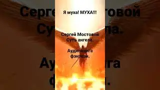 Суть ангела аудиокнига фэнтези #shorts #short