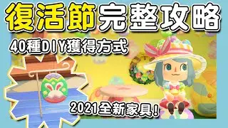 【動森｜動物森友會】2021復活節完整活動攻略｜40種DIY獲得方式｜彩蛋收集注意事項｜2021全新道具！（予樂）