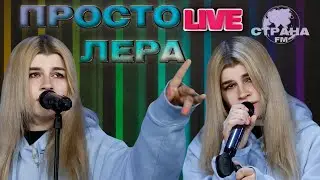 просто Лера. Live-концерт. Страна FM