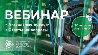 ⚡ Проект Дуюнова: важные новости и события компании, ответы на вопросы l Вебинар 30.08.2018