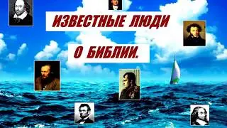 ИЗВЕСТНЫЕ ЛЮДИ О БИБЛИИ.