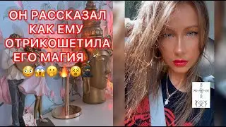 🛸ОН РАССКАЗАЛ КАК ЕМУ ОТРИКОШЕТИЛА ЕГО МАГИЯ