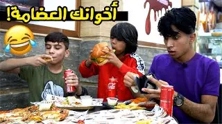 أخوانك العضامة من يرحون وياك للمطعم 😂 #تحشيش 2021