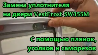 ✅Замена уплотнителя (резинки) на холодильнике VestFrost SW 355 M.