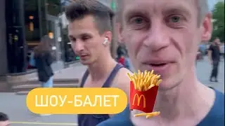 Шоу-балет Макдоональдс👌