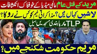 Muridke Massacre EXPOSED | International Media’s Alarming Report | Missing Bodies & Maryam  Trouble!