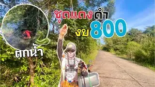 ชุดรอกคัน แดงดำ ชุดใหม่งบ800