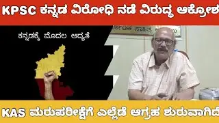 KAS RE EXAM DEMAND FROM BOOK AUTHORITY PRESIDENT /KPSC ಮರುಪರೀಕ್ಷೆ ಮಾಡಲೇಬೇಕು