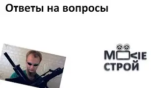 Бронижилет, airsoft оружие и Adobe After Effects: Ваши вопросы в Moovieстрой