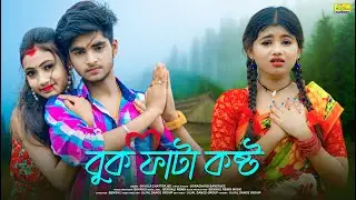 বুক ফাটা কষ্ট | Buk fhata Kosto | Bangla Sad Song | Ujjal Dance Group | SHUKLA CHATTERJEE | Sad Love