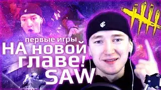 Первые игры на новой главе в Dead by Daylight - SAW - Лучшие моменты со стрима!