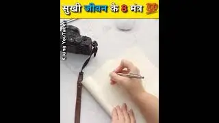 सुखी जीवन के 8 मंत्र 💯 Motivational Video #shorts #youtubeshorts #1M #shortvideo #ytshorts