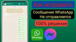 Как исправить проблему с отправкой сообщения в WhatsApp ||  2024.