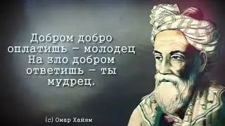 Караван жизни. Омар Хайям