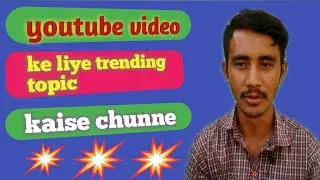 Youtube video ke liye trending topic kha se le | hindi me puri jankari,