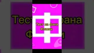 Тест на фана Фласки ❤