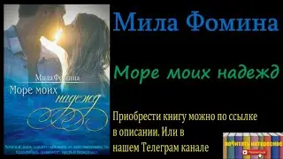 Мила Фомина - Море моих надежд