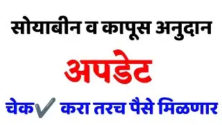 सोयाबीन व कापूस अनुदान लगेच फाँर्म भरा | सोयाबीन व कापूस अनुदान