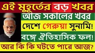 দেশে গেরুয়া সুনামি!পশ্চিম বঙ্গেও ঐতিহাসিক ফল! আর কি কি?দেশের সবথেকে| 