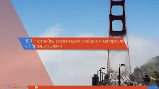 10.1 Настройка ориентации слайдов и материалов в образце выдачи