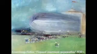 Пейзаж в русской живописи 30 - 90 годы ХХ века