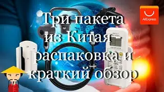 Три пакета из Китая - распаковка и краткий обзор #мой_мир_поморье
