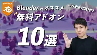 【全部無料！】Blenderのオススメ無料アドオン10選！知らなきゃ損です！