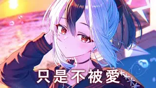 ♪「Nightcore」→  只是不被愛  - ( 王子健 /  Sped up / Lyrics) - ( 委託 ) ★
