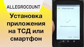Установка на ТСД приложения AllegroCount