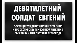 ДЕВЯТИЛЕТНИЙ СОЛДАТ ЕВГЕНИЙ
