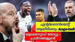 യുണൈറ്റഡിന്റെ പ്രശ്നങ്ങളും ടോട്ടൻഹാമിന്റെ അറ്റാക്കിങ് ഫുട്ബോളും | Spurs 2 Man United 0 Match Review