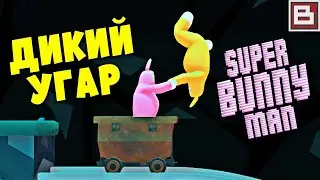 БЕЗБАШЕНЫЕ КРОЛИКИ!!!!Super Bunny Man!!!!