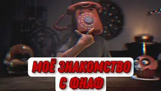 КАК Я ПОЗНАКОМИЛСЯ С ФНАФОМ.