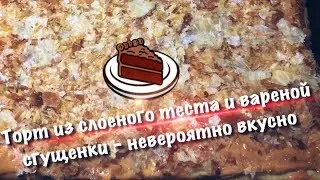 Слоеный торт с варёной сгущенкой - невероятно вкусно