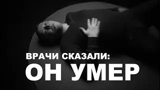 Врачи сказали: Он умер I Смерть от передоза | 16+