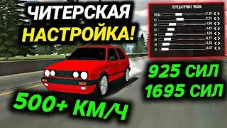 САМАЯ БЫСТРАЯ ДРАГ НАСТРОЙКА НА 925 СИЛ! ЧИТ НАСТРОЙКА БЕЗ ПРОГРАММ! | Car Parking Multiplayer