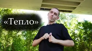 Идефикс (Драгни) - Тепло (фрагмент на русском жестовом языке)