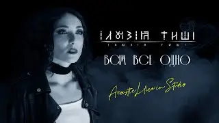 Ілюзія Тиші - Всім все одно (acoustic live in studio)