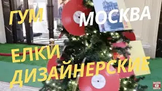 Москва Дизайнерские елки в ГУМе