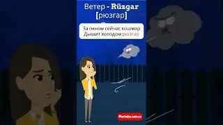 Ветер на турецком языке в стишках 
