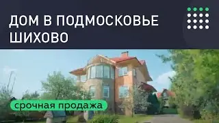 Купить дом в Подмосковье. Шихово.