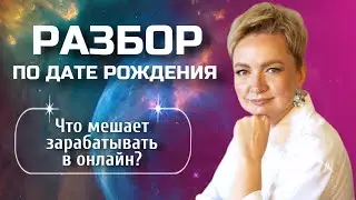 Исцеляющий денежный сценарий, или Что делать, если клиенты не покупают? | Разбор по дате рождения