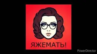 Scp яжемать
