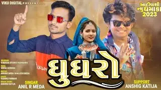 Ghugro//Anil R Meda Ansingh Katija//Special Season 2023 Trending🔥🔥 Gafuli